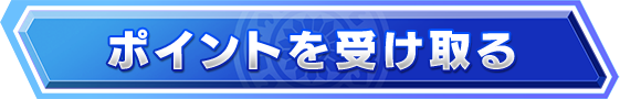 ポイントを受け取る