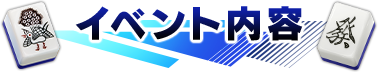イベント内容