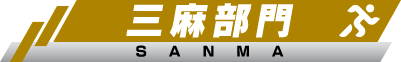 三麻部門