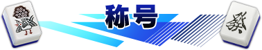 称号