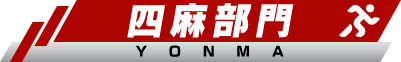 四麻部門
