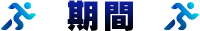 期間