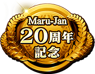 Maru-Jan２０周年記念