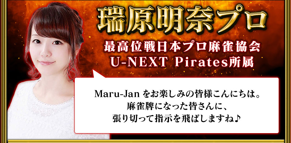 瑞原明奈プロ
最高位戦日本プロ麻雀協会
U-NEXT Pirates所属