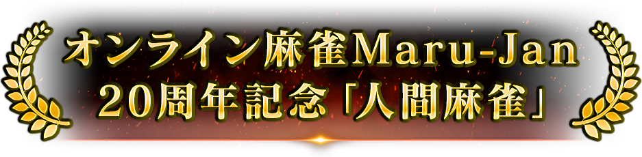 オンライン麻雀Maru-Jan20周年記念「人間麻雀」