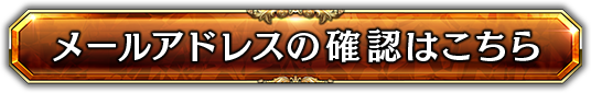 メールアドレスの確認はこちら