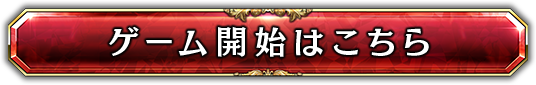 ゲーム開始はこちら