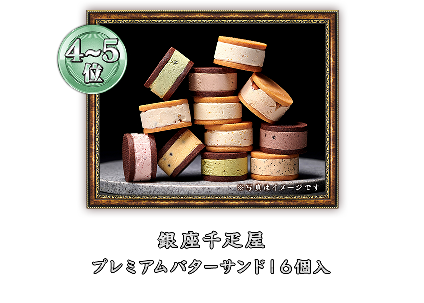 4~5位
銀座千疋屋
プレミアムバターサンド16個入
※写真はイメージです