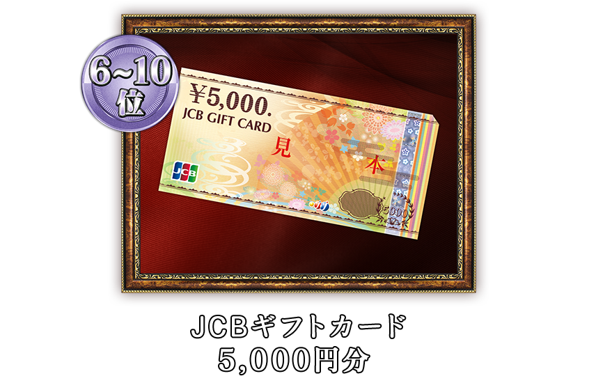 6~10位
JCBギフトカード5,000円分