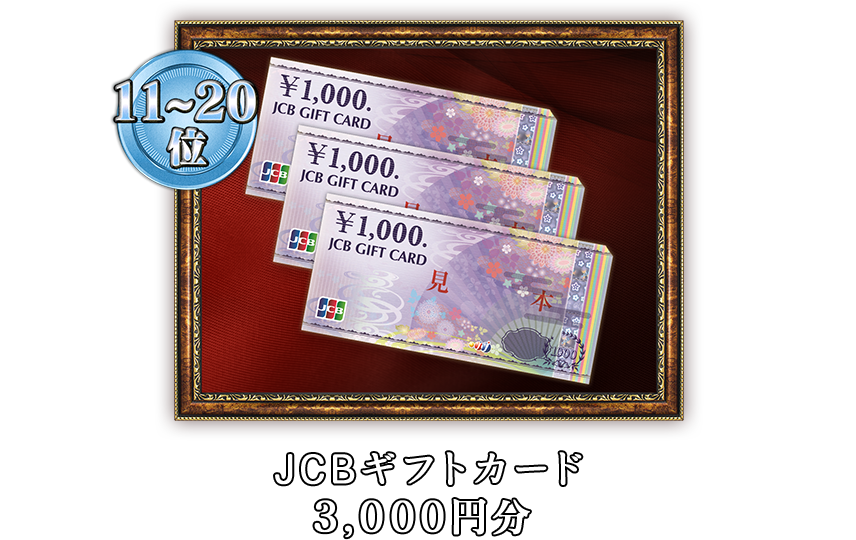 11~20位
JCBギフトカード3,000円分