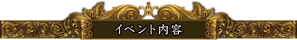 イベント内容