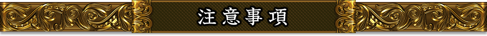 注意事項