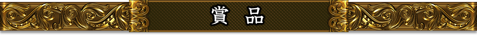賞品