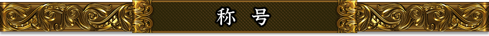 称号