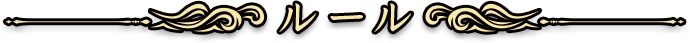 <ルール>