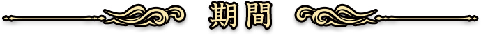 <期間>