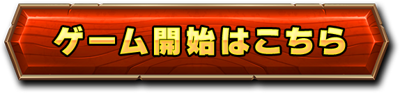 ゲーム開始はこちら