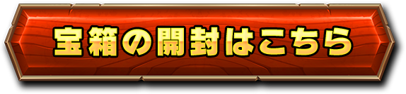 宝箱の開封はこちら