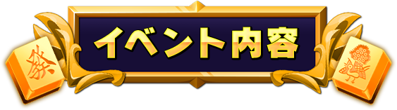 イベント内容