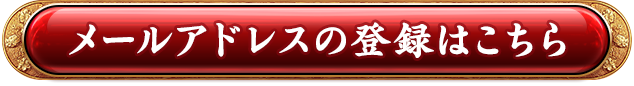 メールアドレスの登録はこちら