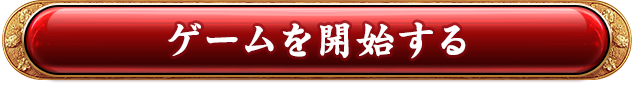 ゲームを開始する