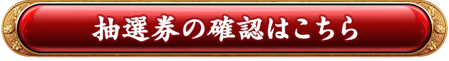 抽選券の確認はこちら