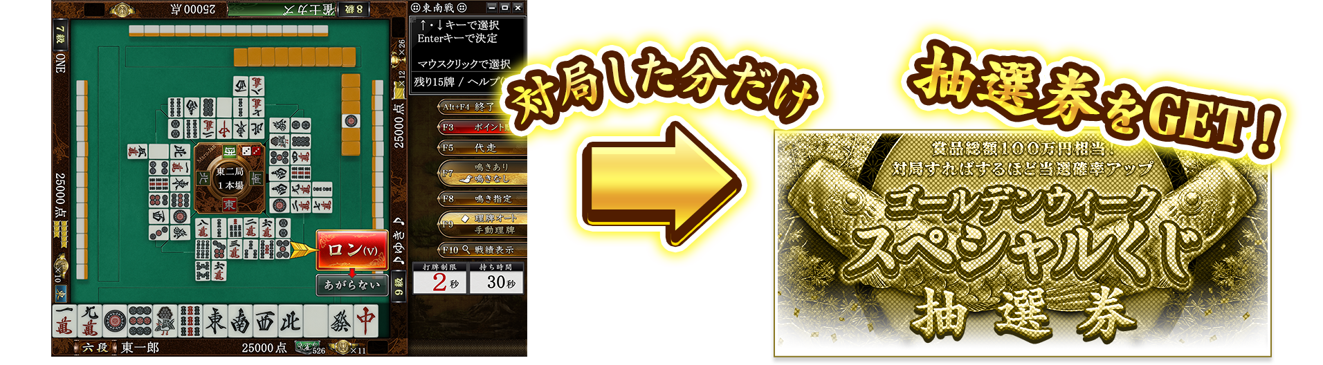 対局した分だけ抽選券をGET!