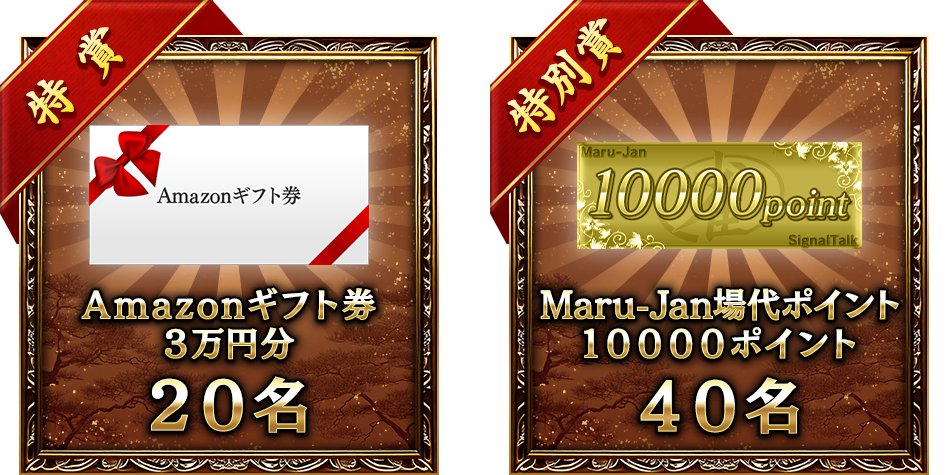 特賞
Amazonギフト券
3万円分
20名
特別賞
Maru-Jan場代ポイント
10000ポイント
40名
