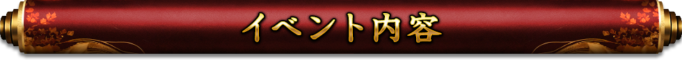 イベント内容