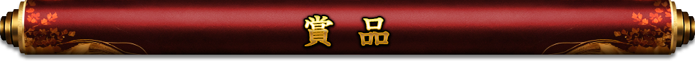 賞品