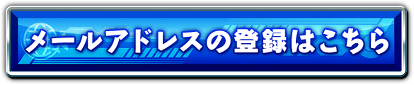 メールアドレスの登録はこちら