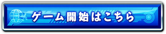 ゲーム開始はこちら