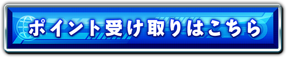 ポイント受け取りはこちら