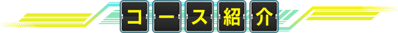 コース紹介