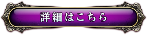 詳細はこちら