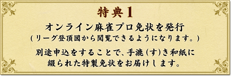 特典1
オンライン麻雀プロ免状を発行