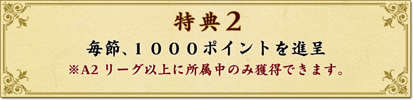 特典2
毎節、1000ポイントを進呈