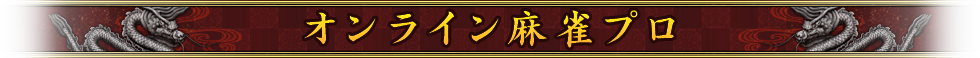 オンライン麻雀プロ