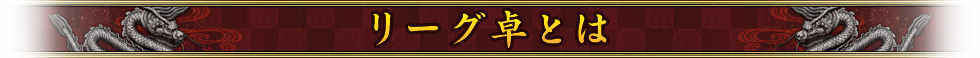 リーグ卓とは