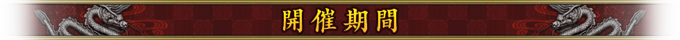 開催期間