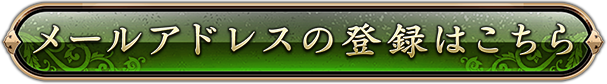 メールアドレスの登録はこちら