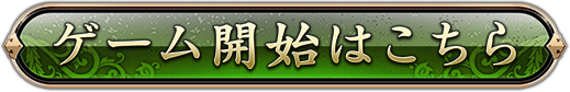 ゲームを開始はこちら