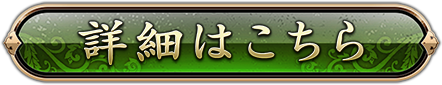 詳細はこちら