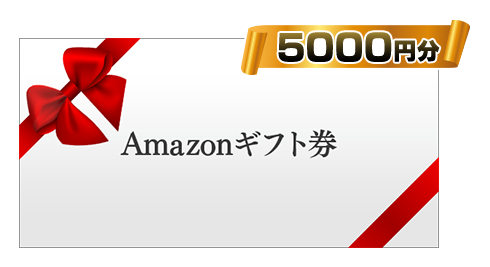 Amazonギフト券5000円分