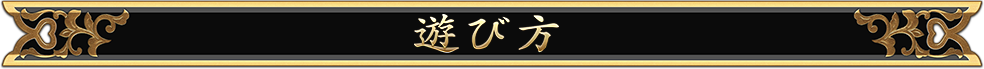 遊び方