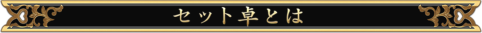 セット卓とは