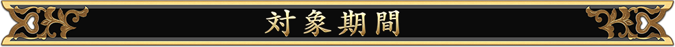対象期間