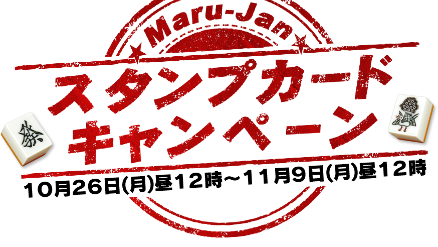 Maru-Jan������ץ����ɥ����ڡ���11th
���Ŵ��֣��������(��)�룱����～�������(��)�룱����