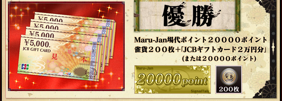 優勝
２００００ポイント ＋ 雀貨２００枚＋ JCBギフトカード２万円分(または２００００ポイント)