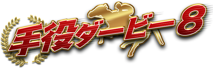 手役ダービー8